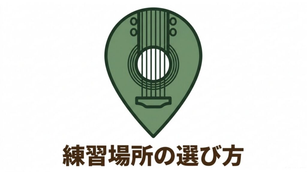 ギター型の位置アイコンと大きな見出しで、楽器練習場所の選び方を示すタイトル画像